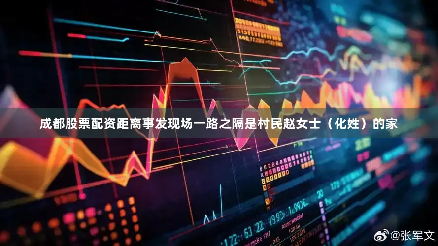 成都股票配资距离事发现场一路之隔是村民赵女士（化姓）的家