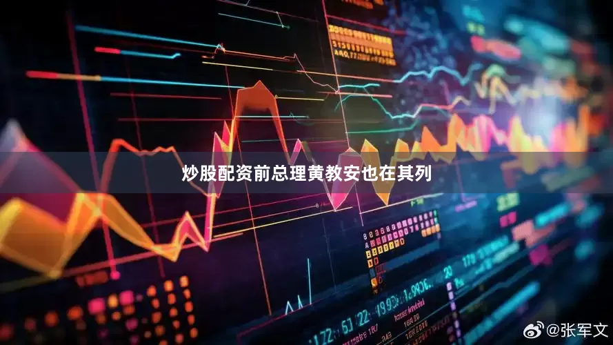 炒股配资前总理黄教安也在其列