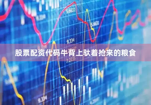 股票配资代码牛背上驮着抢来的粮食
