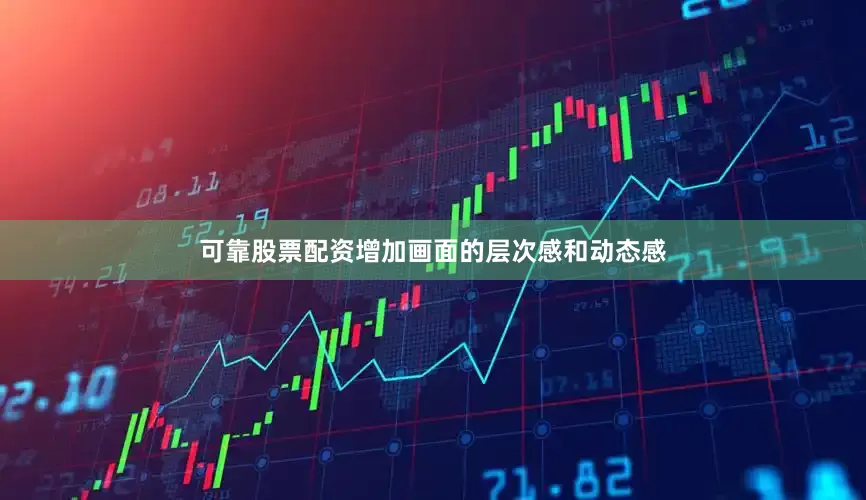 可靠股票配资增加画面的层次感和动态感