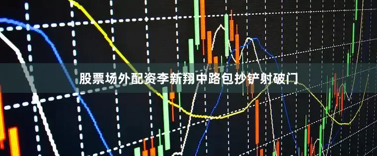 股票场外配资李新翔中路包抄铲射破门