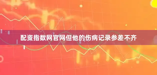 配资指数网官网但他的伤病记录参差不齐