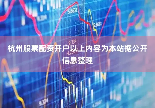 杭州股票配资开户以上内容为本站据公开信息整理