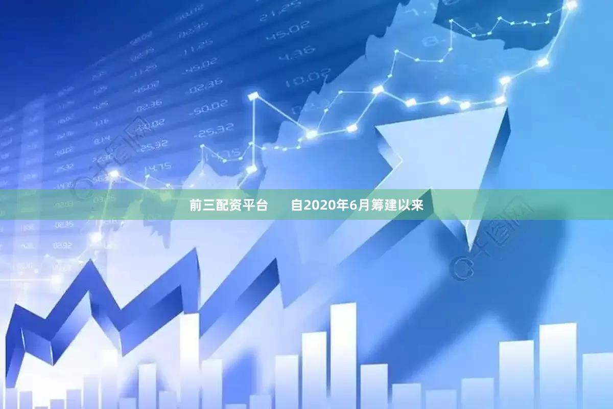 前三配资平台      自2020年6月筹建以来
