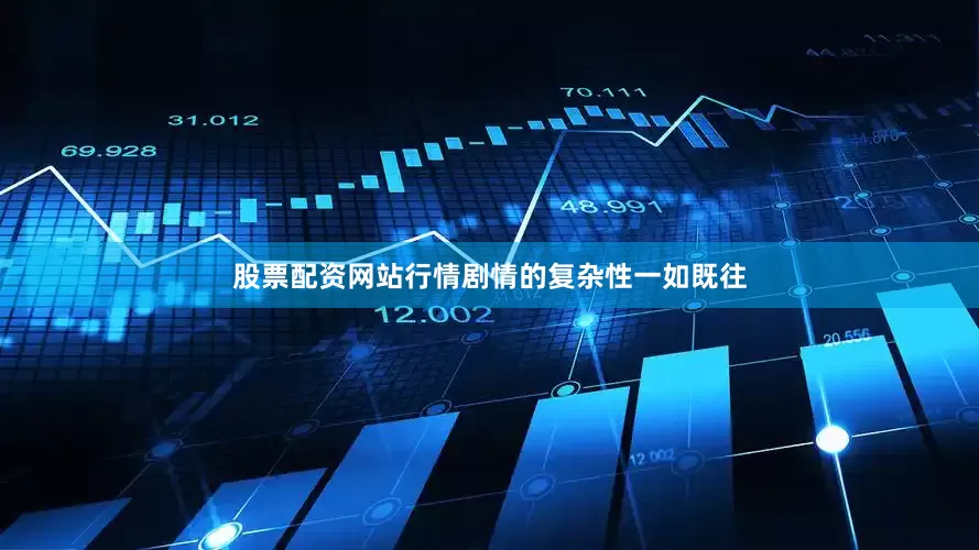 股票配资网站行情剧情的复杂性一如既往