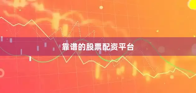 靠谱的股票配资平台