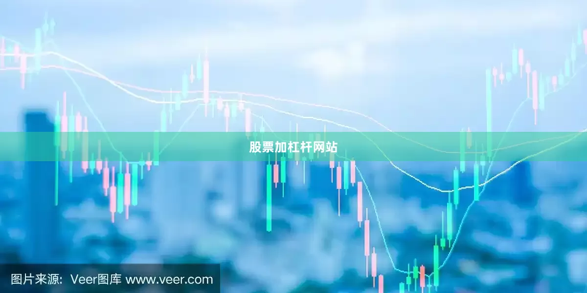 股票加杠杆网站