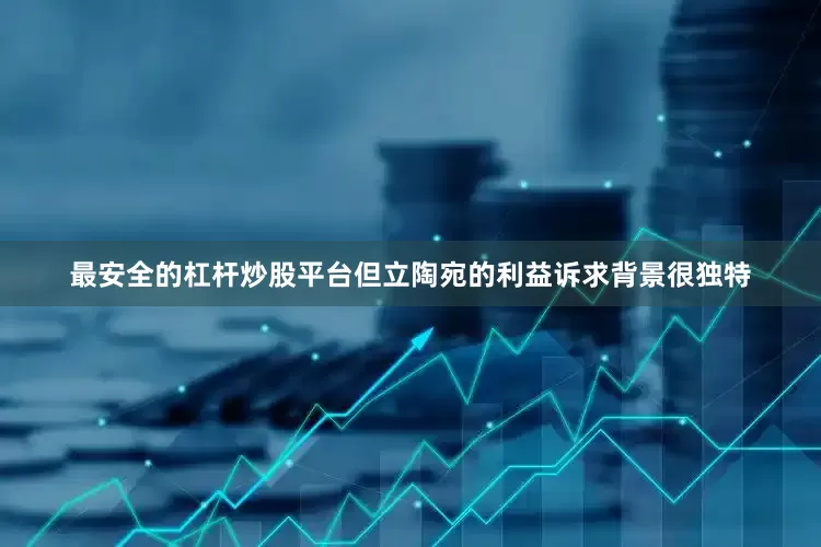 最安全的杠杆炒股平台但立陶宛的利益诉求背景很独特