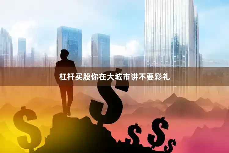 杠杆买股你在大城市讲不要彩礼