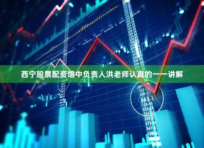 西宁股票配资馆中负责人洪老师认真的一一讲解