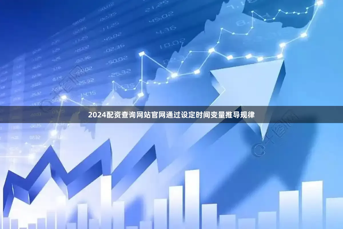 2024配资查询网站官网通过设定时间变量推导规律