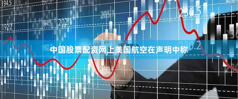 中国股票配资网上　　美国航空在声明中称