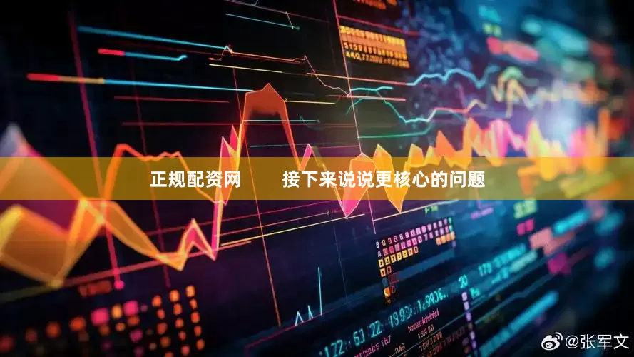 正规配资网        接下来说说更核心的问题