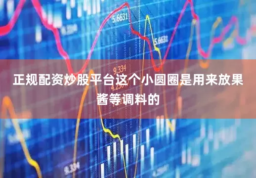 正规配资炒股平台这个小圆圈是用来放果酱等调料的