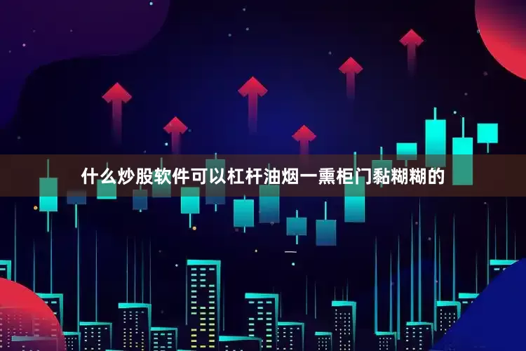 什么炒股软件可以杠杆油烟一熏柜门黏糊糊的