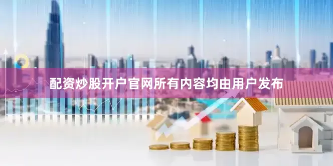 配资炒股开户官网所有内容均由用户发布