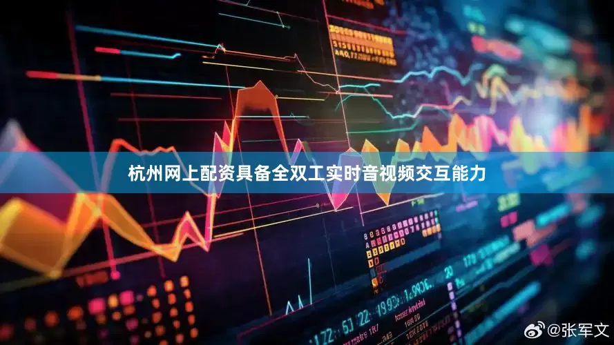 杭州网上配资具备全双工实时音视频交互能力